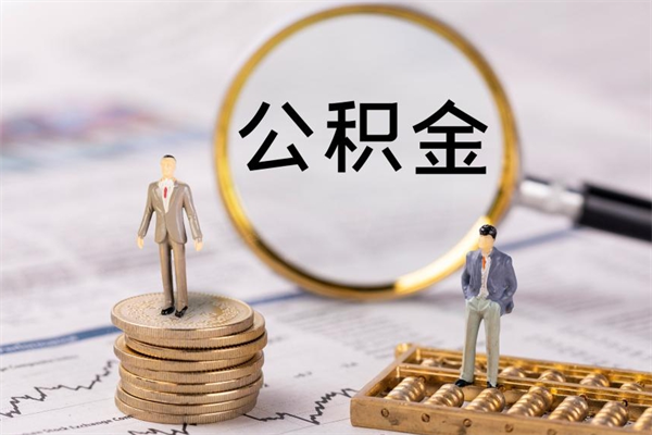 顺德公积金一次性提（公积金 一次性提取）